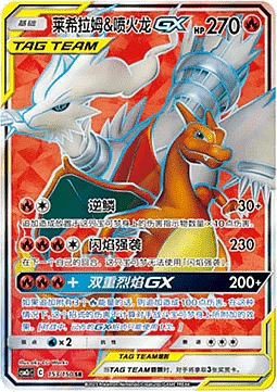 Reshiram & Charizard GX