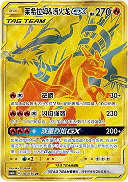 Reshiram & Charizard GX