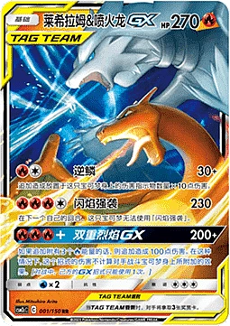 Reshiram & Charizard GX