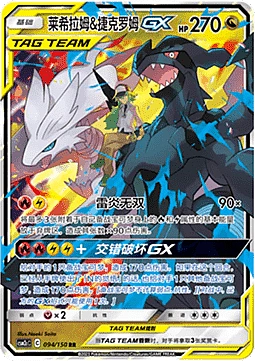 Reshiram & Zekrom GX