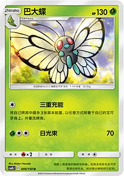 Butterfree