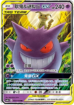 Gengar & Mimikyu GX