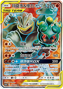 Marshadow & Machamp GX