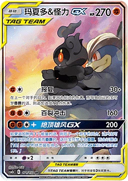 Marshadow & Machamp GX