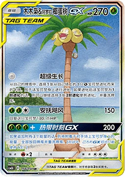 Rowlet & Alolan Exeggutor GX