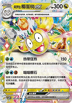 Alolan Exeggutor ex