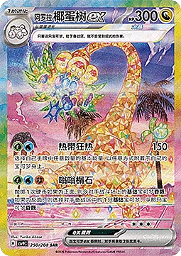 Alolan Exeggutor ex