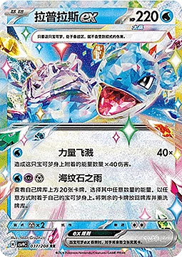 Lapras ex