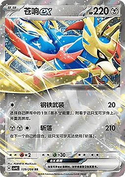 Zacian ex