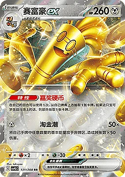 Gholdengo ex