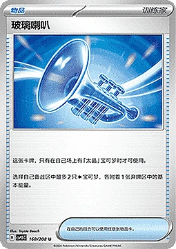 Glass Trumpet