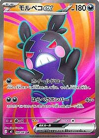 Morpeko ex