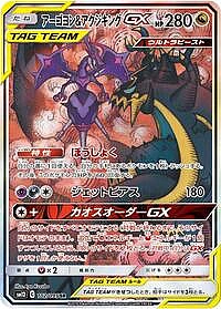 Naganadel & Guzzlord GX