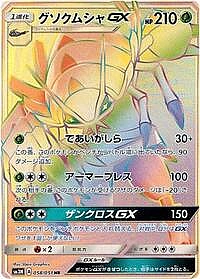 Golisopod GX