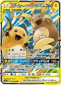 Raichu & Alolan Raichu GX