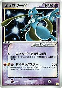 Mewtwo Star