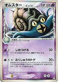 Omastar (Delta Species)