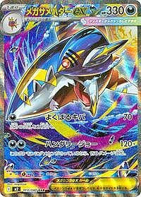 Mega Sharpedo ex