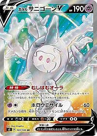 Galarian Cursola V