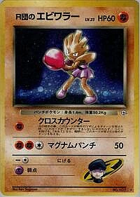 Rocket's Hitmonchan