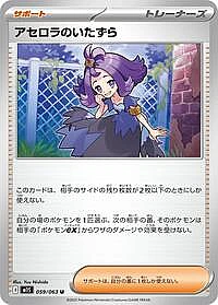 Acerola's Mischief