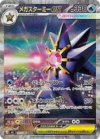 Mega Starmie ex