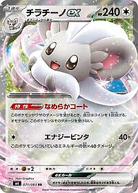 Cinccino ex