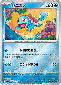 Squirtle - 007/165 (Poke Ball Pattern)