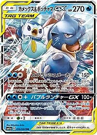 Blastoise & Piplup GX