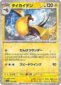 Kilowattrel - 070/190 (Mirror Holofoil)