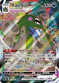 Garbodor VMAX