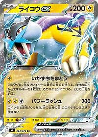 Raikou ex