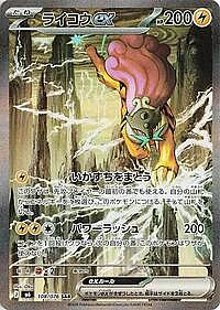 Raikou ex