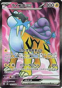 Raikou ex