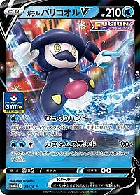 Galarian Mr. Rime V