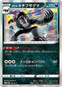 Galarian Obstagoon