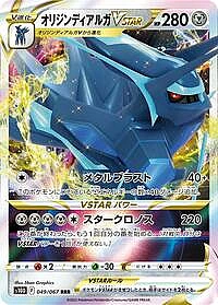 Origin Forme Dialga VSTAR