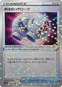 Cleansing Gloves (Mirror Holofoil)