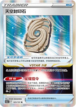 Sky Seal Stone
