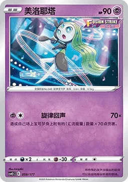Meloetta