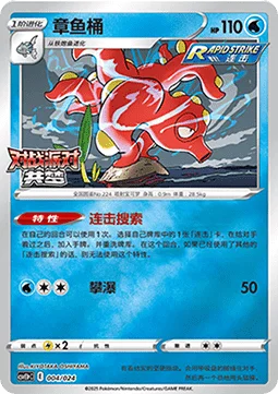 Octillery