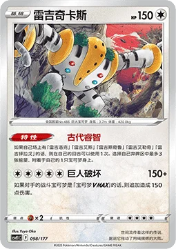 Regigigas