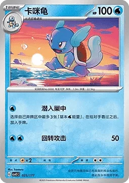 Wartortle
