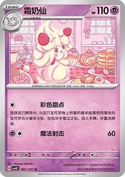 Alcremie