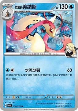 Cynthia's Milotic