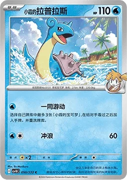 Misty's Lapras