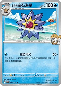 Misty's Starmie