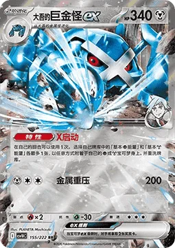 Steven's Metagross ex