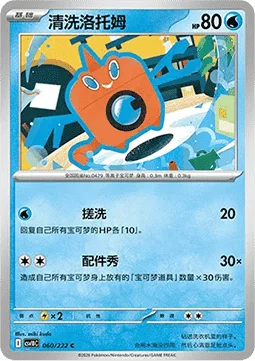 Wash Rotom