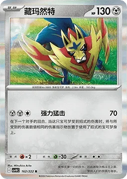 Zamazenta